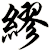罣