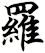 羅