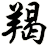 羯