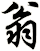 翁