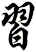 習
