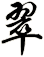 翠