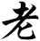 老