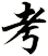考