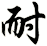 耐