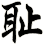 耻