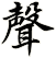 聲