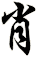 肖