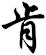 肯