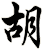 胡
