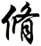 脩