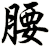 腰