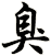 臭