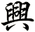 興