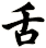 舌