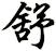 舒