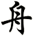 舟