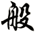 般