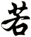 若