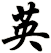 英