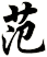 范