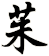 茱