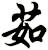 茹