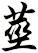 莖