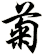 菊