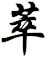 萃
