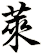 萊