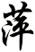 萍