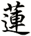 蓮