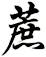 蔗