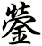 蔵
