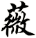 薇