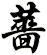 薔