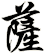 薩
