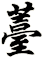 薹