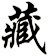 藏