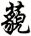 藐