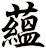 蘊
