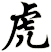 虎
