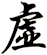 虚