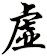 虛