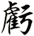 虧