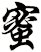 蜜