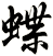 蝶