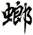 螂