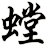 螳